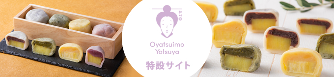 Oyatsuimo Yotsuya特設サイト